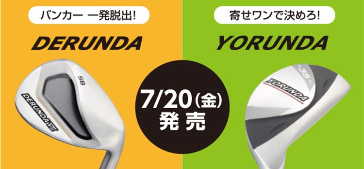 デルンダ7・ヨルンダ7 発売! 全額返金キャンペーン