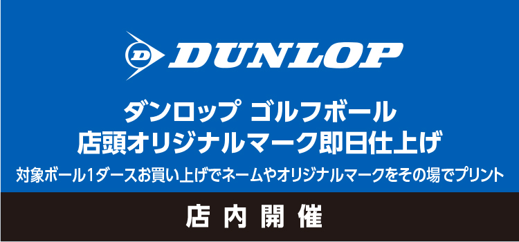 ダンロップ オウンネーム
