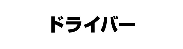 ドライバー