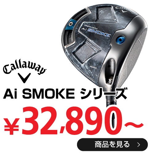 キャロウェイ Ai SMOKE シリーズ