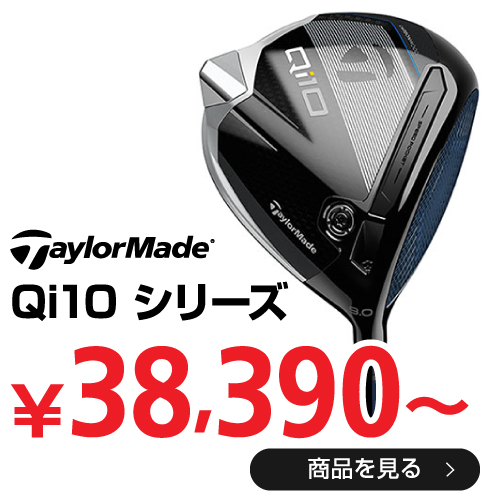テーラーメイド Qi10 シリーズ