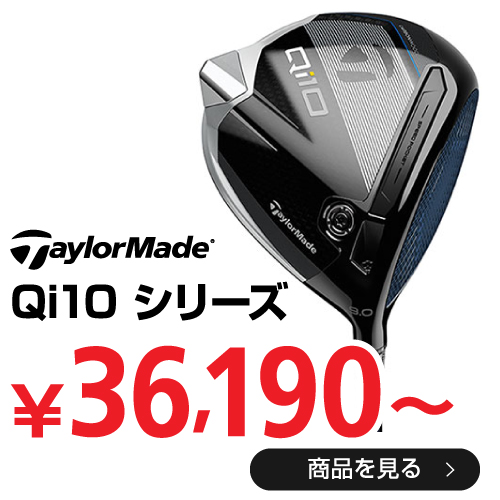 テーラーメイド Qi10 シリーズ