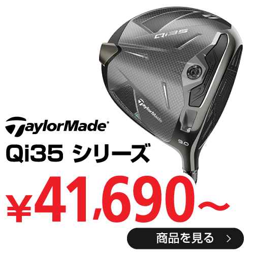 テーラーメイド Qi35 シリーズ