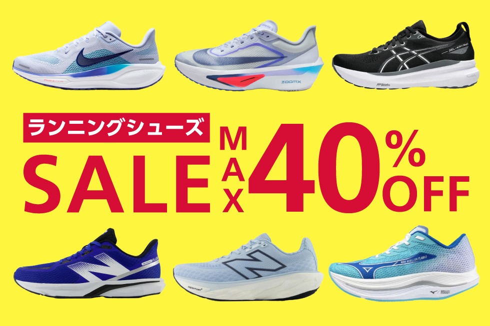 人気ランニングシューズ 最大40%OFF