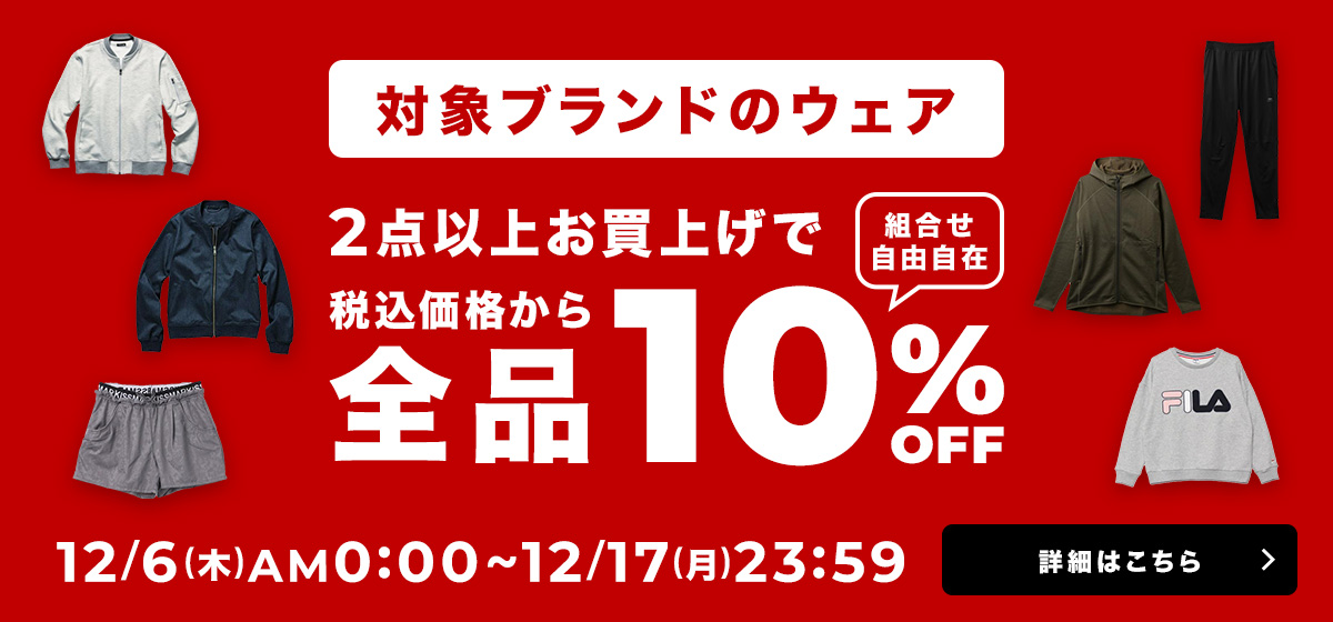【期間限定】対象ブランドのウェアが2点以上で10%OFF!