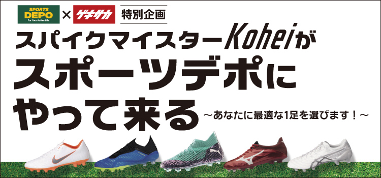 サッカースパイクマイスターKoheiさん来店イベント開催!