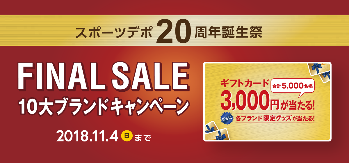 スポーツデポ20周年誕生祭ファイナルセール 10大ブランドキャンペーン