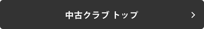 中古クラブ トップ
