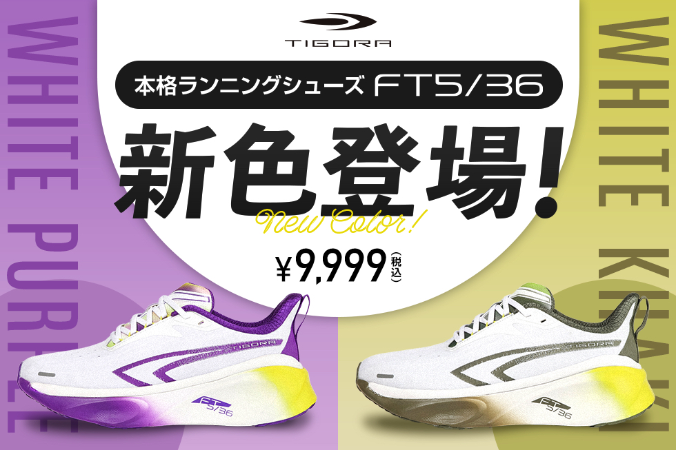 TIGORA人気ランニングシューズ「FT5/36」のNEWモデルが発売！