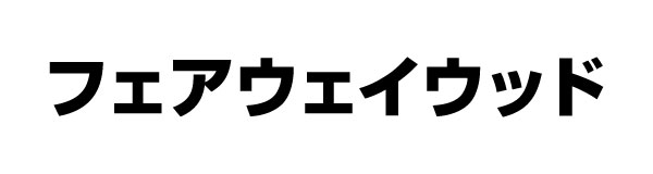 フェアウェイウッド