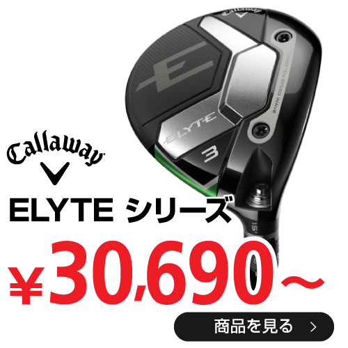 キャロウェイ ELYTE シリーズ