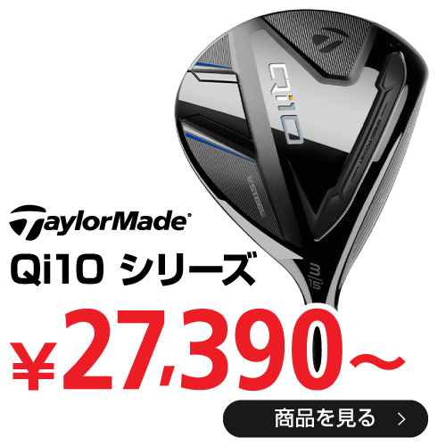 テーラーメイド Qi10 シリーズ