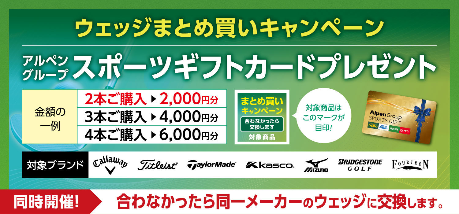 ウェッジまとめ買いキャンペーン開催中!
