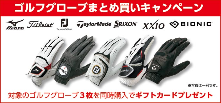 ゴルフグローブまとめ買いキャンペーン