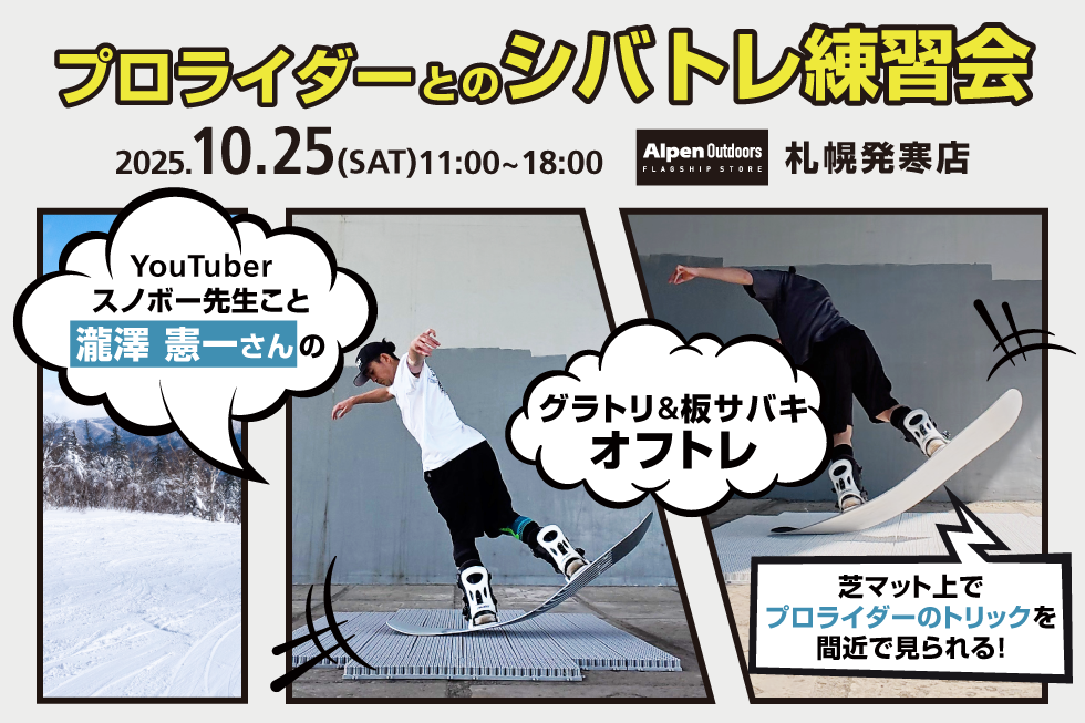 札幌 発寒店 特設コーナーにてプロライダーによるスノーボードレッスンイベント開催!