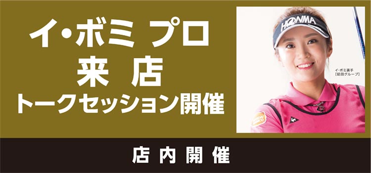 【特別イベント】コラントッテ×ゴルフ5 イ・ボミプロイベント