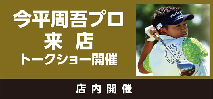 【開催中止のご連絡】ゴールドウィン×ゴルフ5 今平周吾 プロイベント