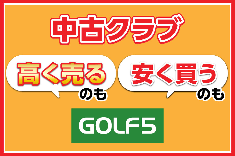中古クラブ高価買取＆格安中古ゴルフクラブの豊富な品揃え