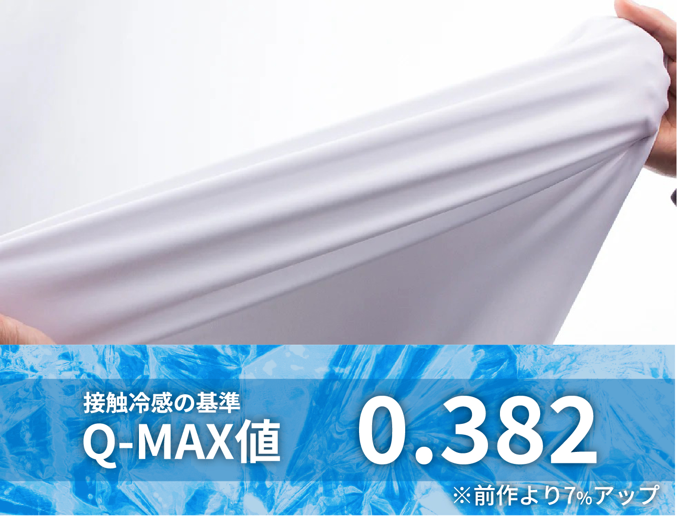 接触冷感の基準の説明