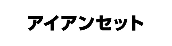 アイアンセット