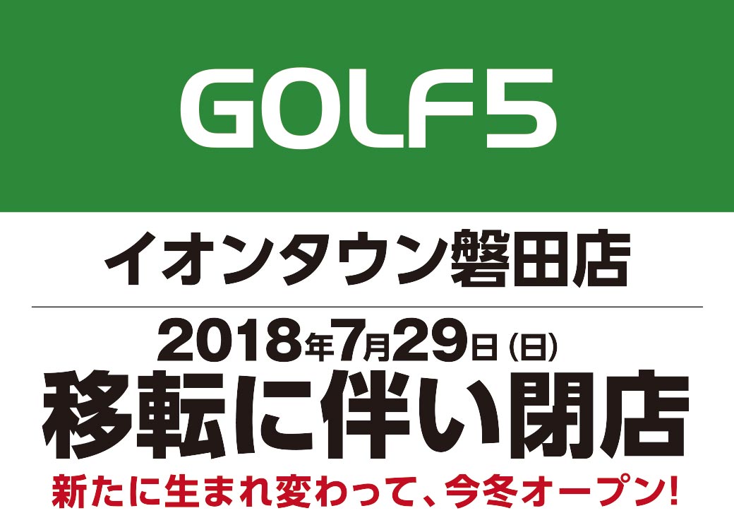ゴルフ5イオンタウン磐田店 移転に伴う閉店のお知らせ