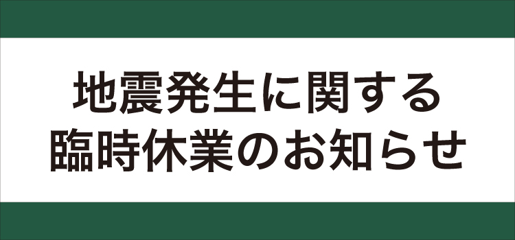 大阪北部の地震による臨時休業のお知らせ