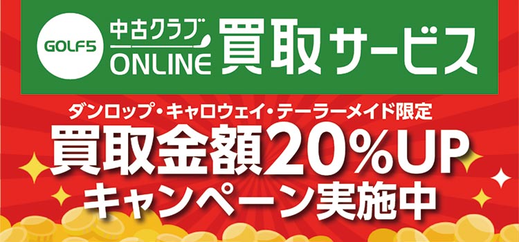 ブランド限定 WEB 買取金額20%UP キャンペーン