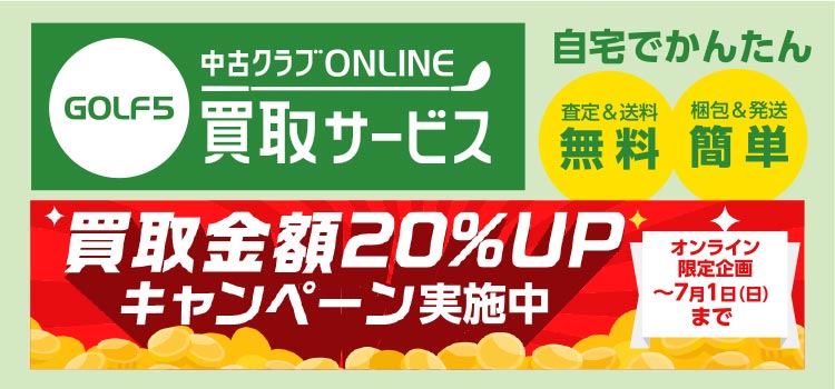 中古クラブ オンライン買取 査定20%UPキャンペーン実施中