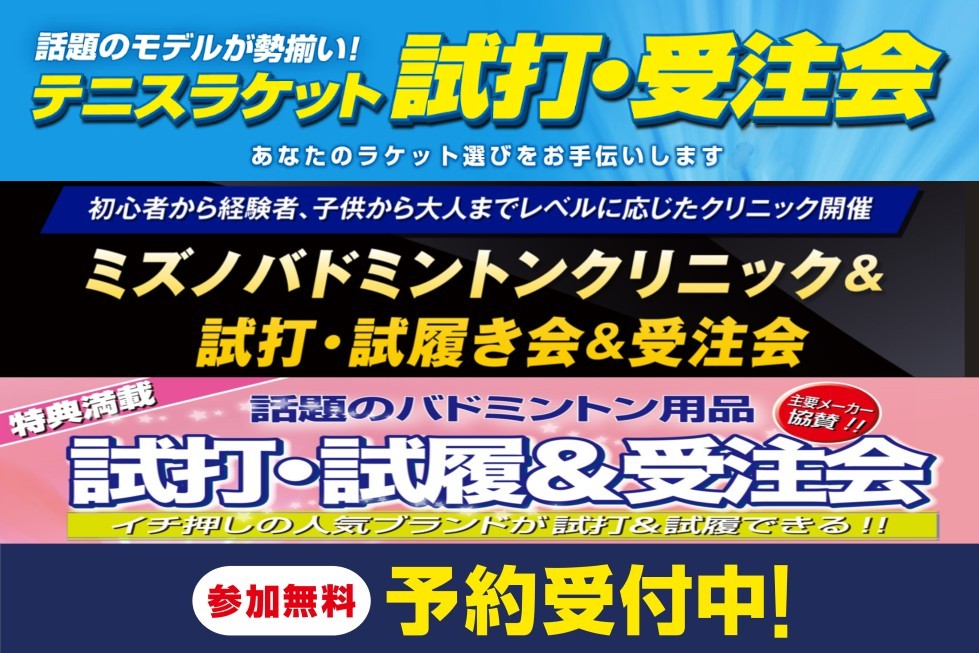 春のテニス・バドミントン試打会・受注会開催