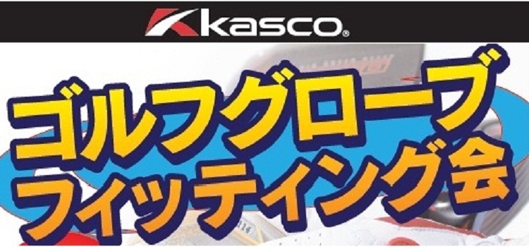 キャスコ グローブフィッティング測定会