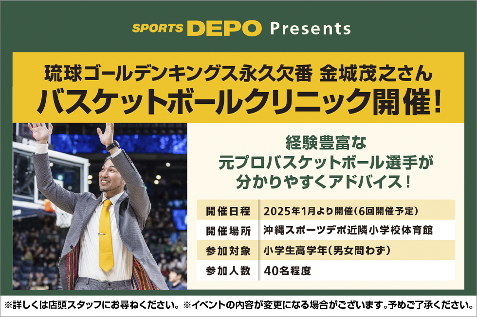 スポーツデポpresent　 琉球ゴールデンキングス永久欠番　金城茂之氏バスケットボールクリニック