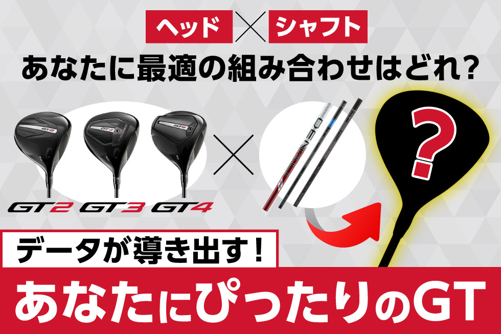 データが導き出す、あなたにぴったりのタイトリスト「GT」