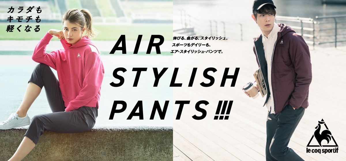 ルコックスポルティフから「エア・スタイリッシュ・パンツ」新発売!