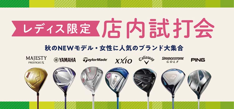 【レディス限定】店内試打会