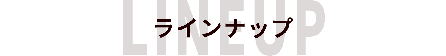 ラインナップ