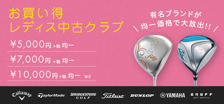 【レディス中古】レディス中古クラブがお買い得に!