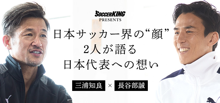 三浦知良選手×長谷部誠選手 スペシャル対談記事