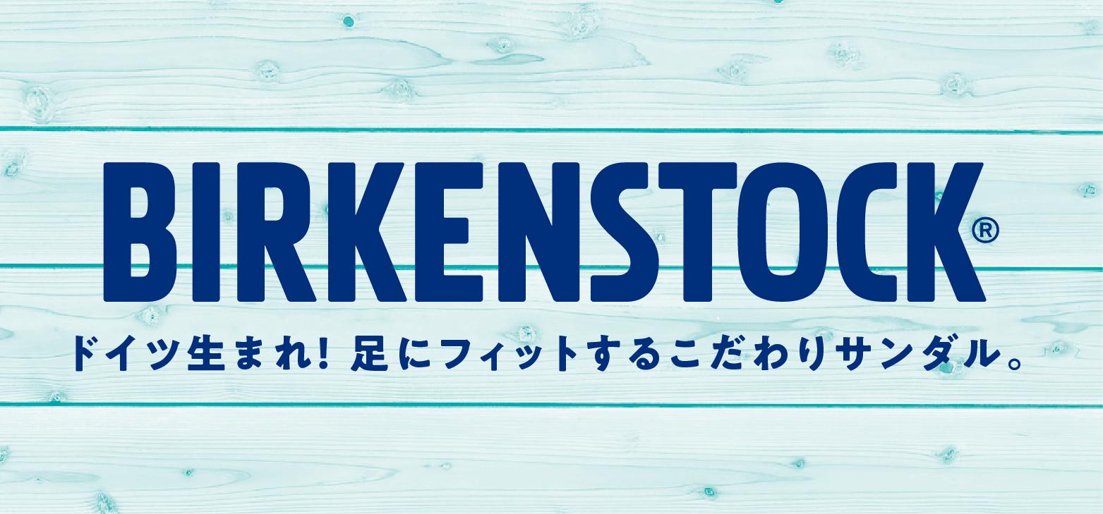 こだわりのサンダル ビルケンシュトック