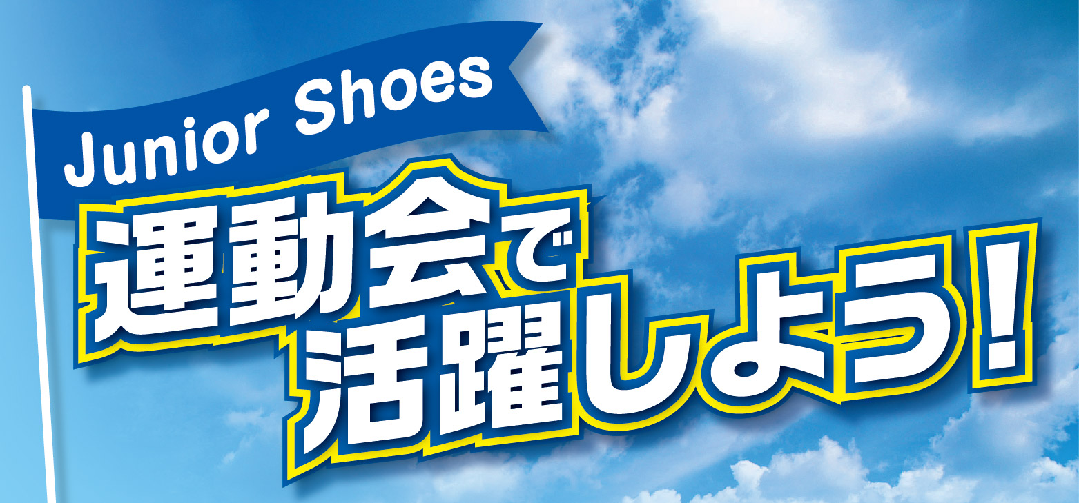 運動会で活躍しよう!