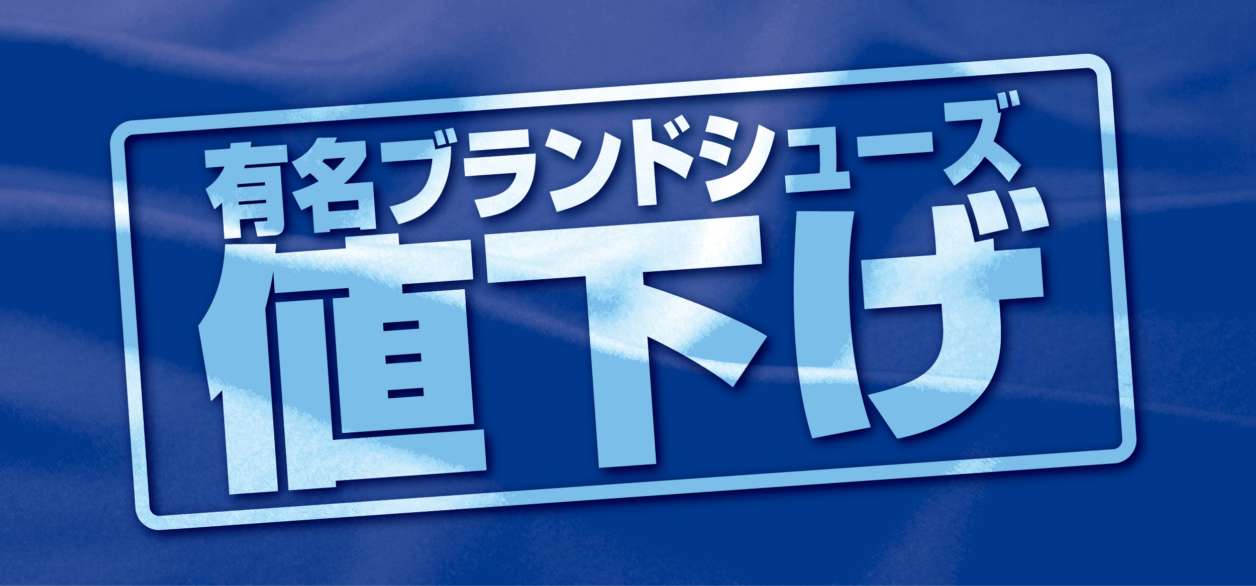 有名ブランド シューズクリアランス中!!