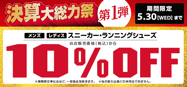 メンズ・レディス スニーカー&ランニングシューズ 10%OFF