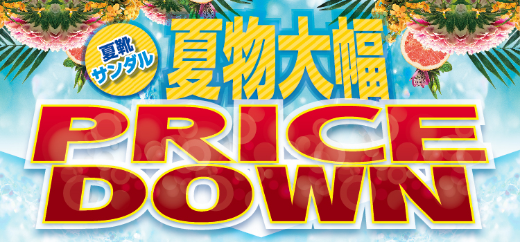 夏靴! サンダル! 50%OFF続出!