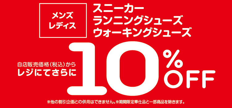 レジにてさらに10%OFFセール 期間延長!