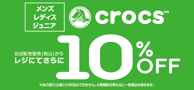クロックス レジにてさらに10%OFFセール開催中!