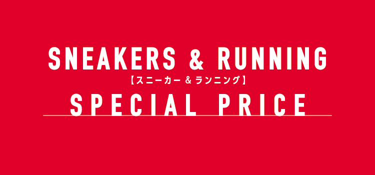 スニーカー&ランニングシューズ お買得品!