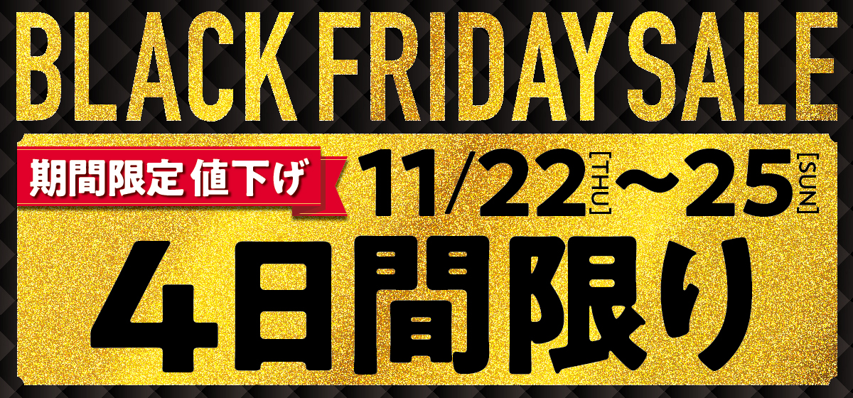BLACK FRIDAY SALE!! 4日間限りの期間限定奉仕品
