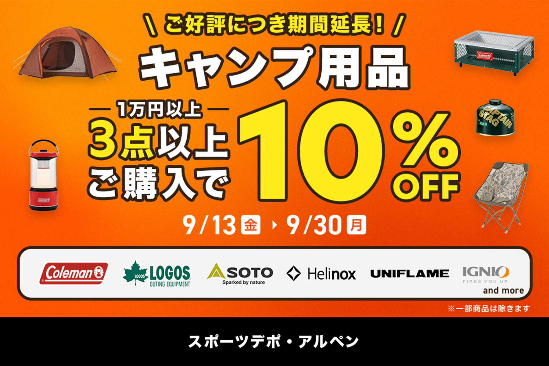【増税直前ラストスパートセール】キャンプ用品まとめ買いで10%OFF!