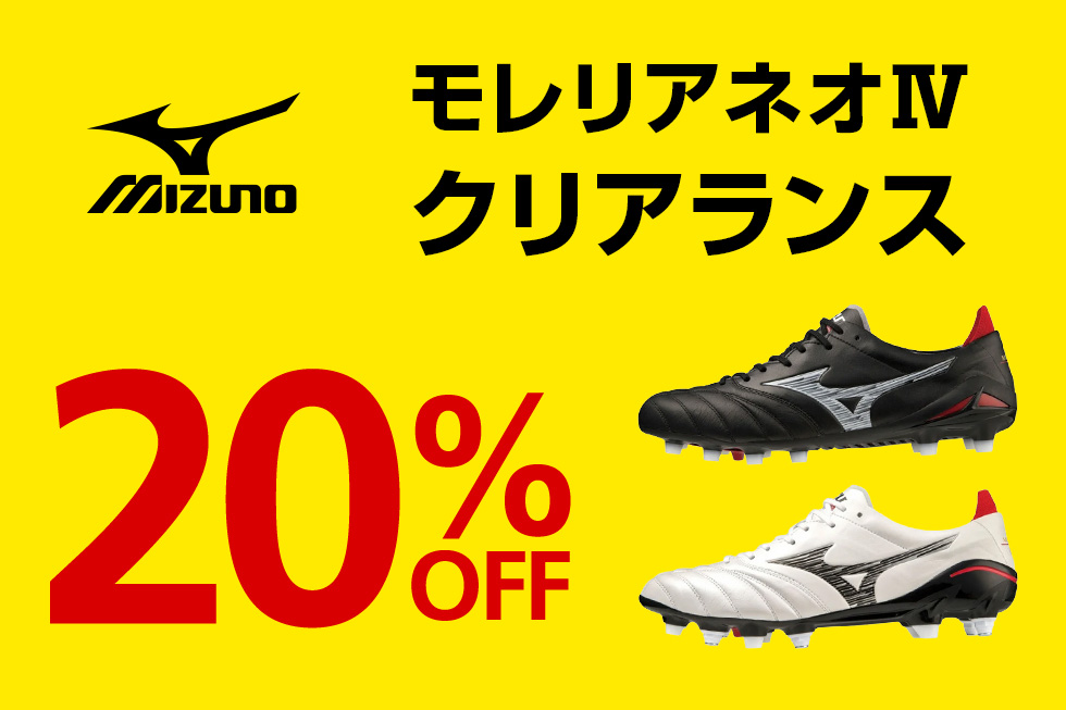 【20%OFF】MIZUNO モレリアネオ Ⅳ クリアランス