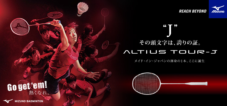 奥原希望選手使用バドミントンラケット「アルティウスツアーJ」発売