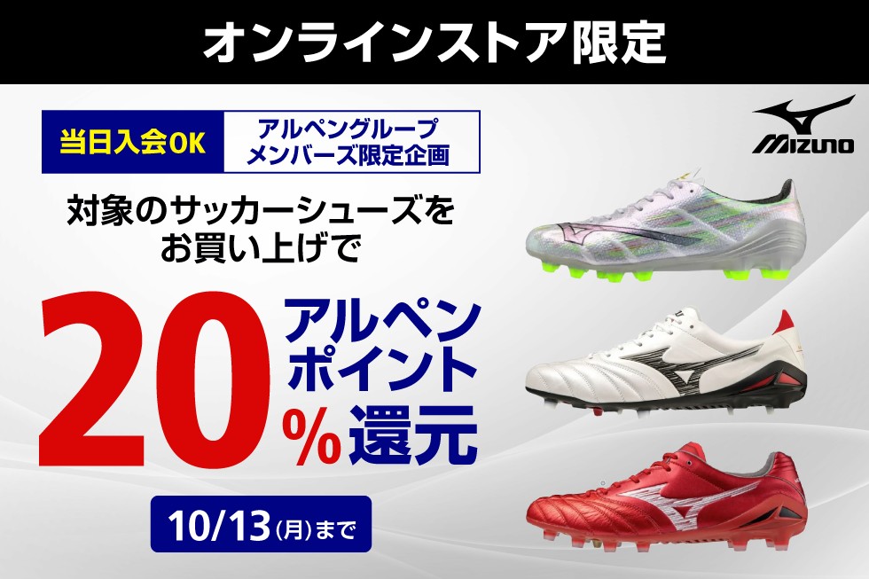 ミズノ サッカーシューズ20％ポイント還元